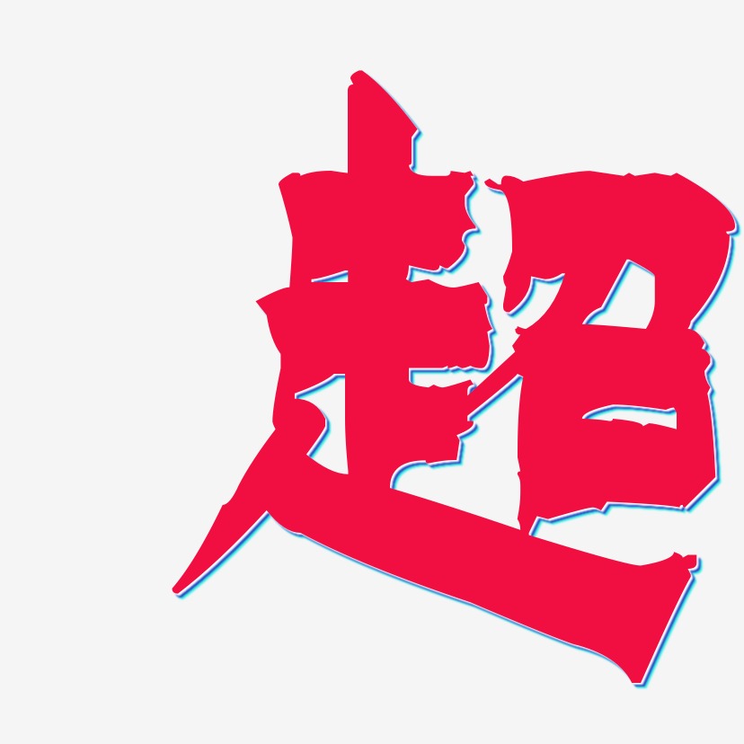 超艺术字下载_超图片_超字体设计图片大全_字魂网