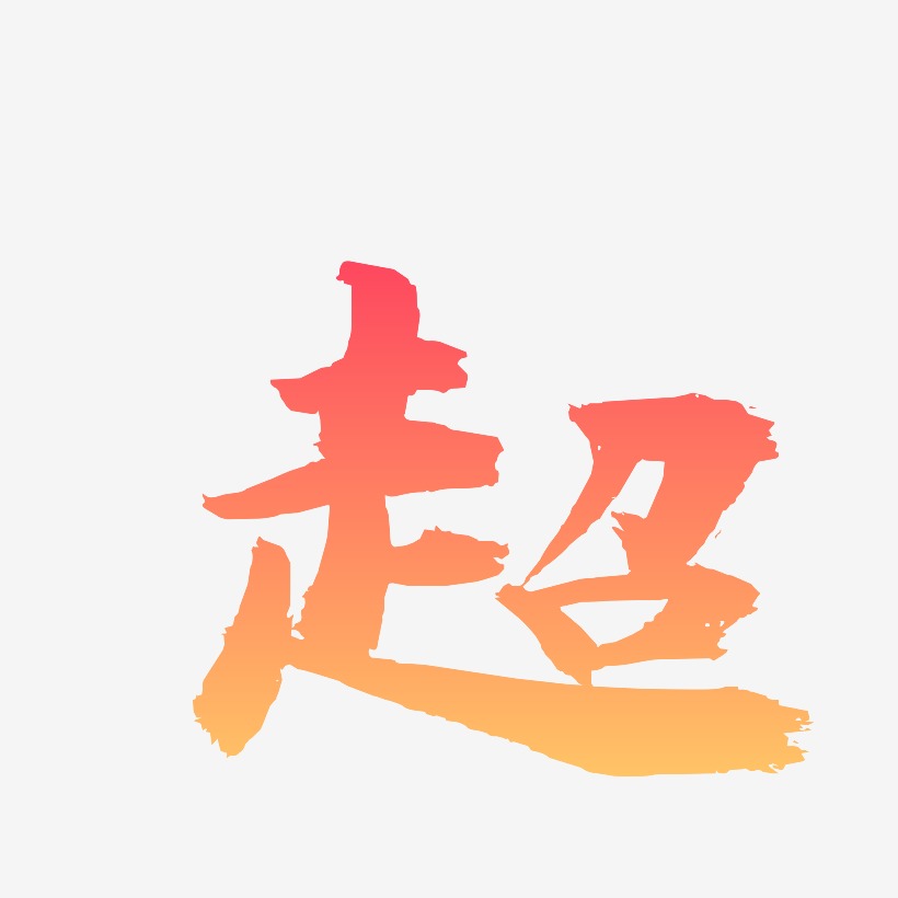 p艺术字下载_p图片_p字体设计图片大全_字魂网