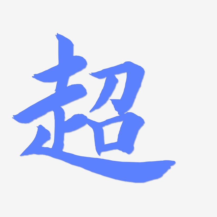 鸿艺术字
