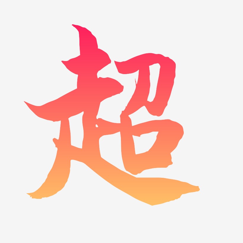 海棠手书艺术字