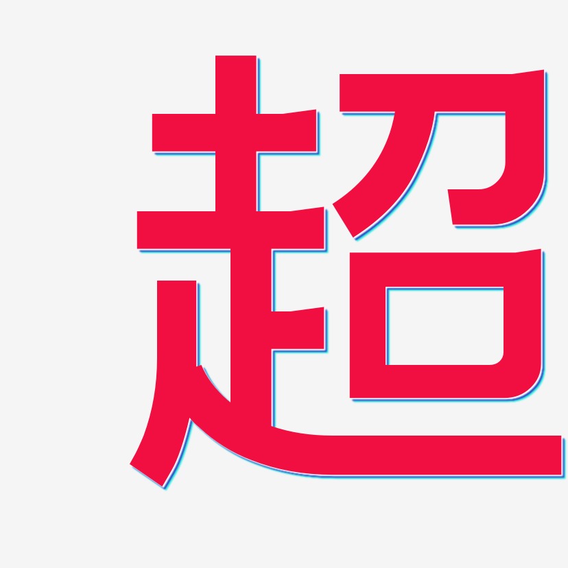 韩超艺术字