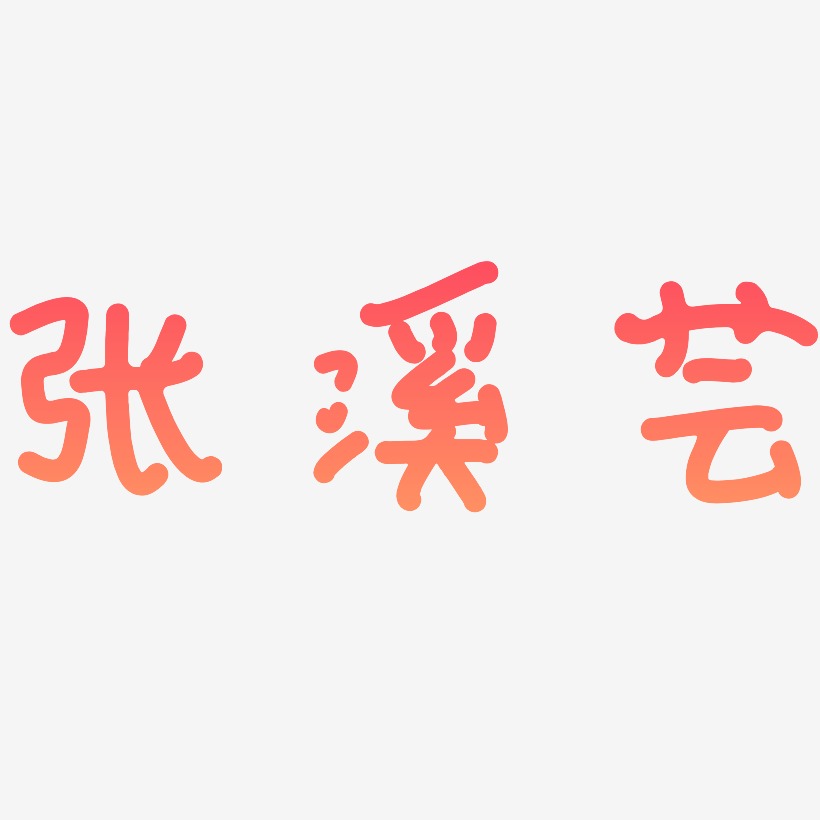 张溪芸-日记插画体字体排版