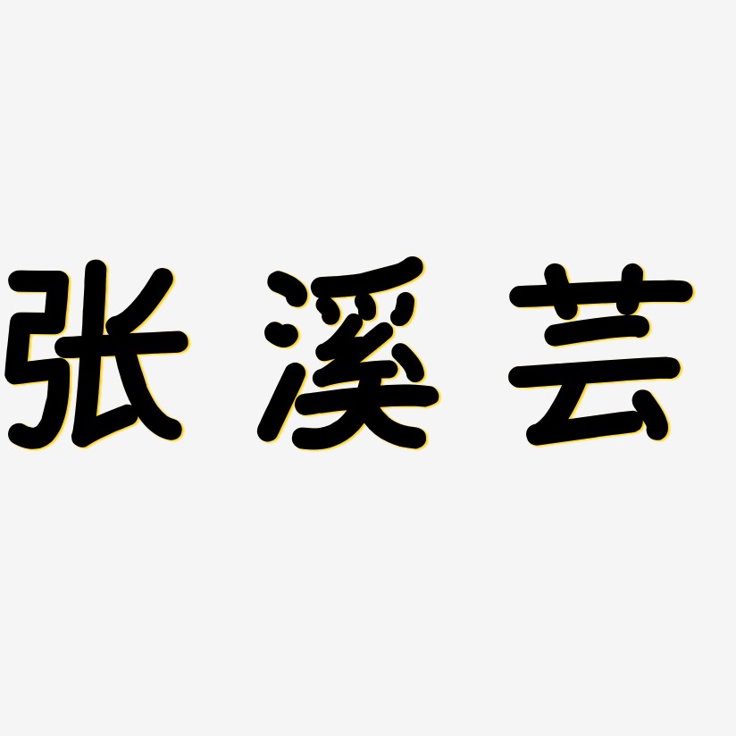 张溪芸-温暖童稚体原创字体