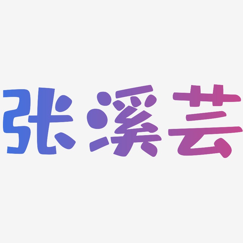 张溪芸-布丁体创意字体设计