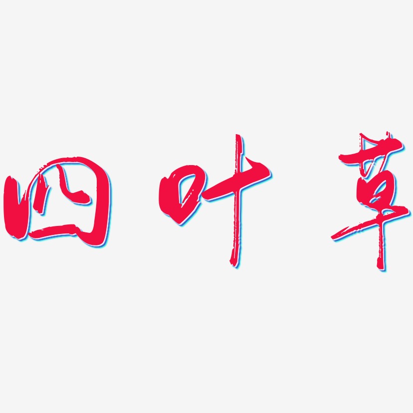 四叶草艺术字