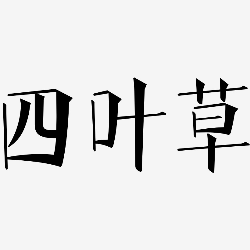 四叶草图案艺术字下载_四叶草图案图片_四叶草图案字体设计图片大全