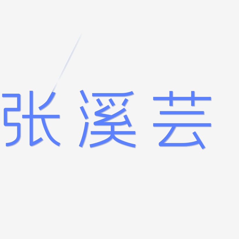 张溪芸-创中黑中文字体