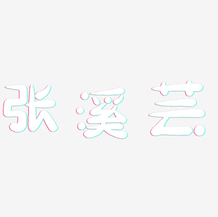 张溪芸-萌趣小鱼体艺术字体