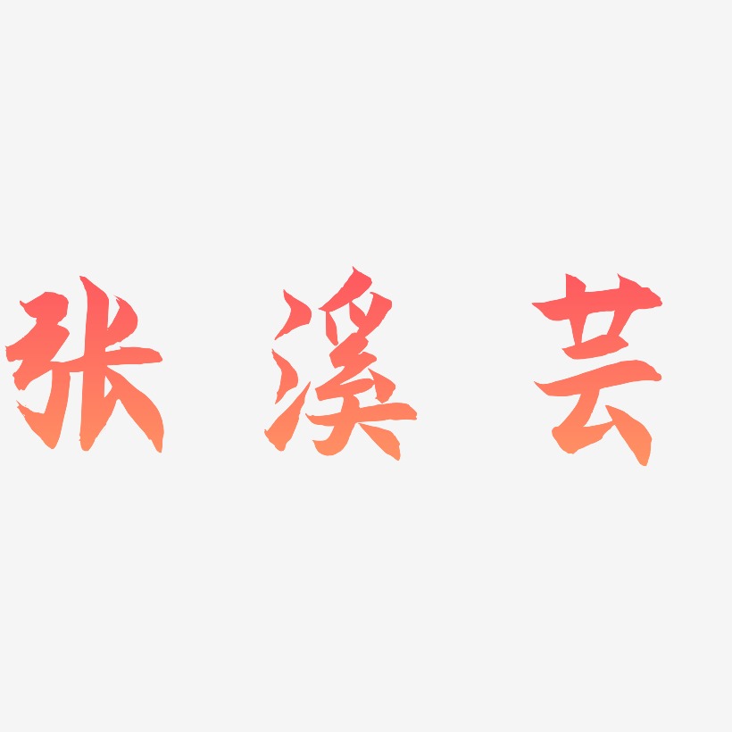 张溪芸-海棠手书创意字体设计