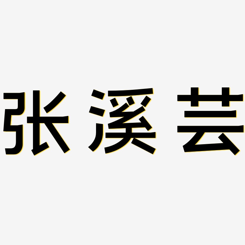 张溪芸-简雅黑字体