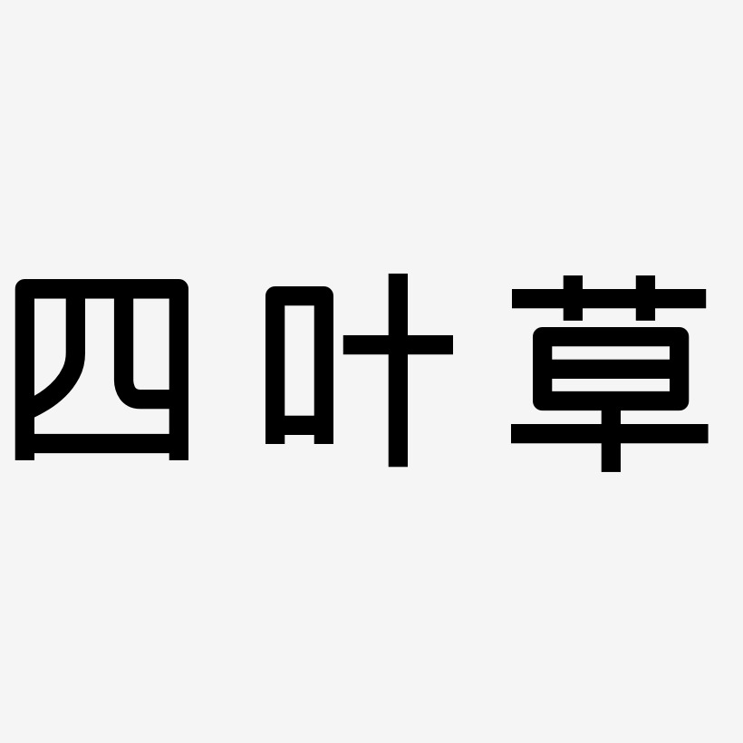 四叶草-创粗黑字体排版