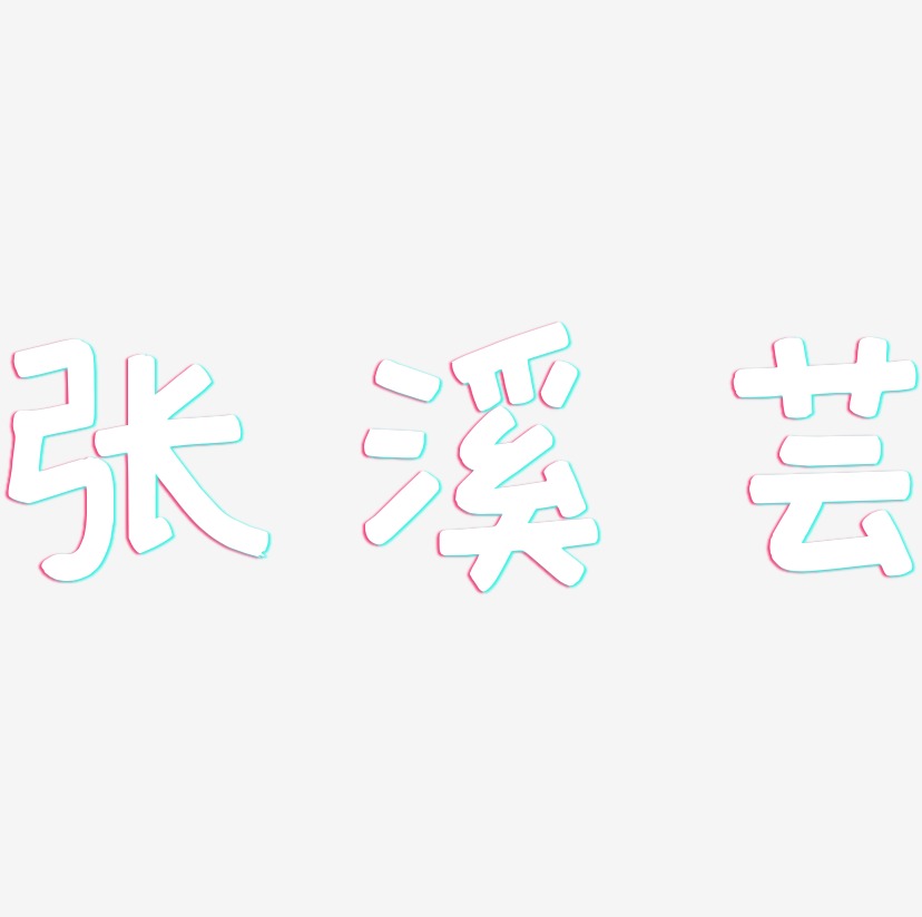 张溪芸-萌趣欢乐体艺术字体