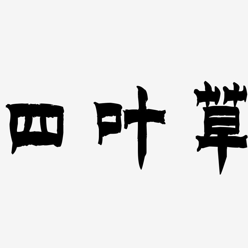 四叶草漆书个性字体