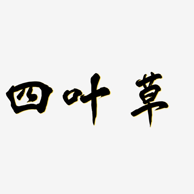 四叶草-海棠手书艺术字