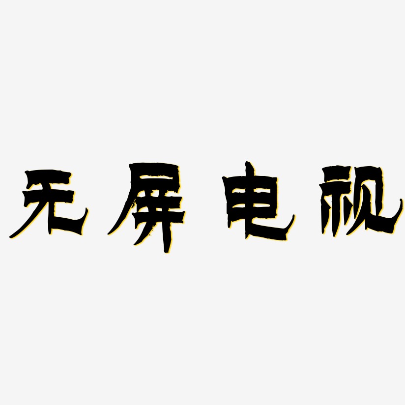 无屏电视-漆书艺术字体设计