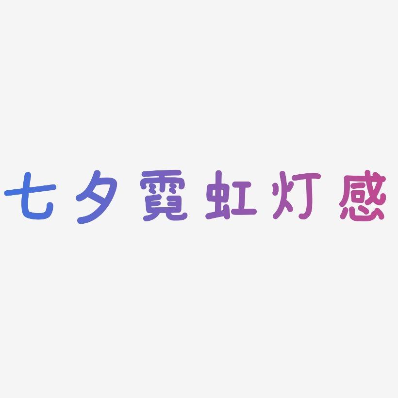 七夕霓虹灯感-温暖童稚体字体