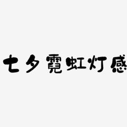 七夕霓虹灯感-石头体文字设计