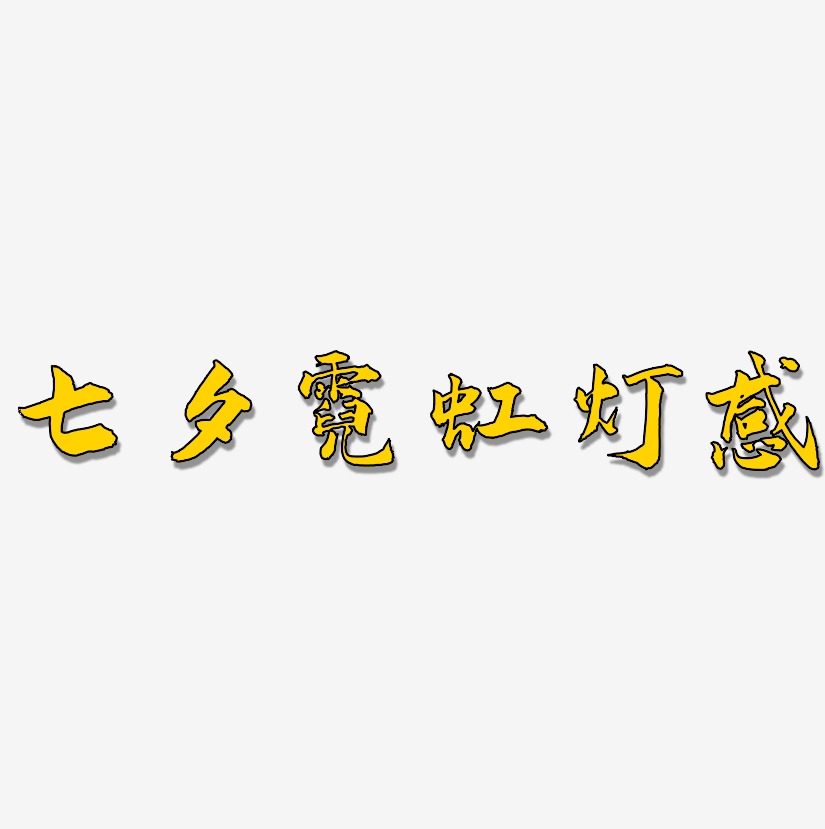 霓虹燈藝術字藝術字下載_霓虹燈藝術字圖片_霓虹燈藝術字字體設計圖片