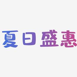 夏日盛惠-布丁体海报文字
