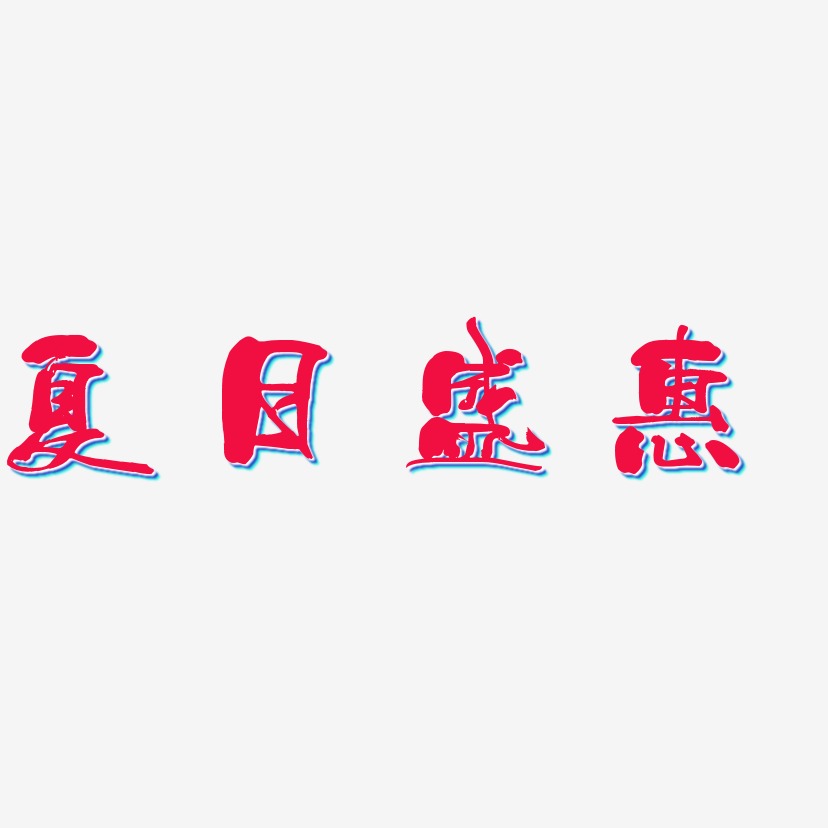 夏日盛惠-少年和风体艺术字设计