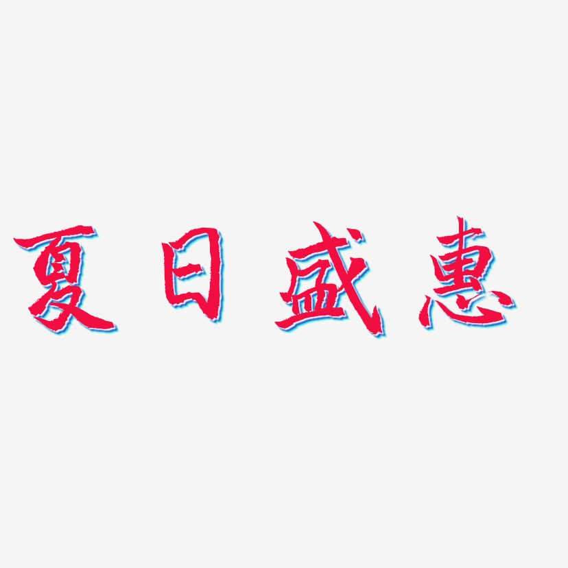 夏日盛惠-三分行楷字体
