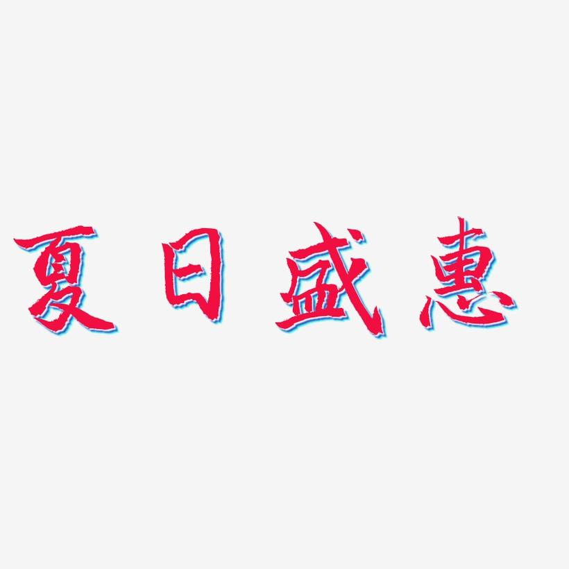 夏日盛惠-三分行楷字体