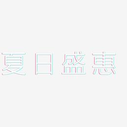 夏日盛惠-创中黑免费字体