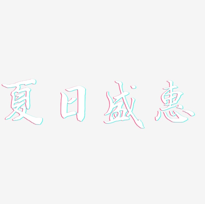 夏日盛惠-乾坤手书创意字体设计