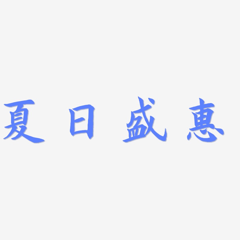 夏日盛惠-惊鸿手书艺术字体设计