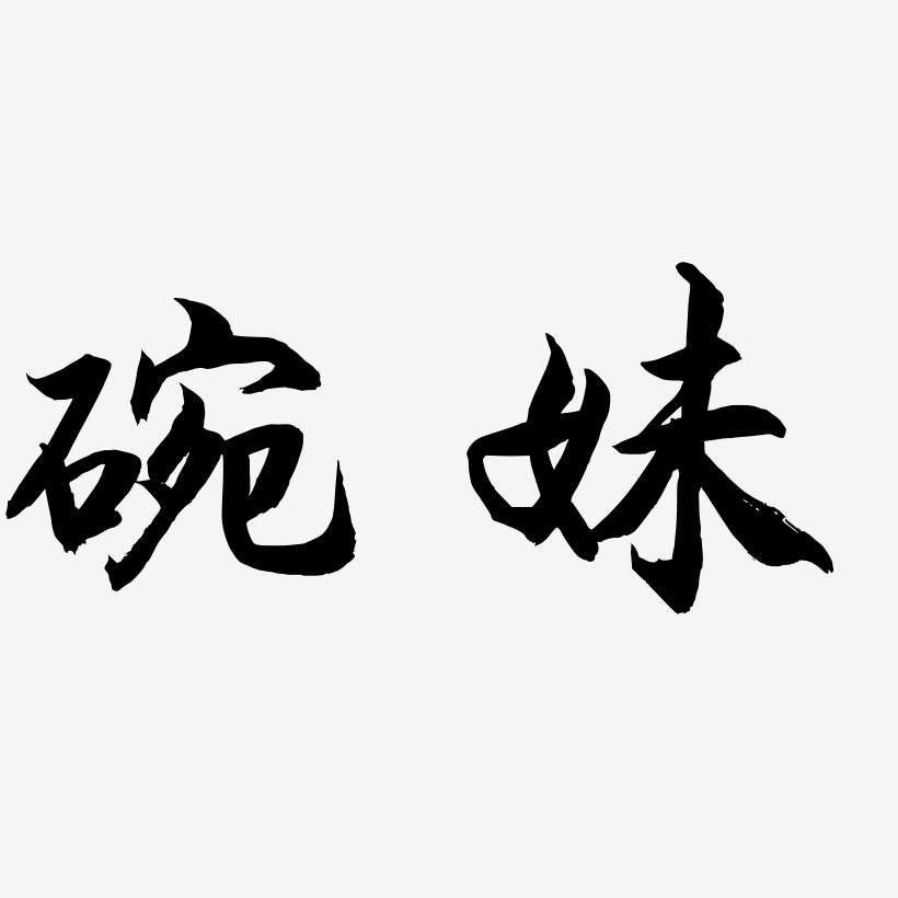 碗妹-海棠手书文字设计