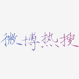 微博热搜-瘦金体字体下载