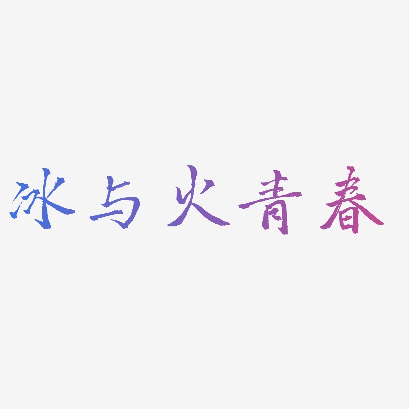 冰与火青春-三分行楷原创个性字体