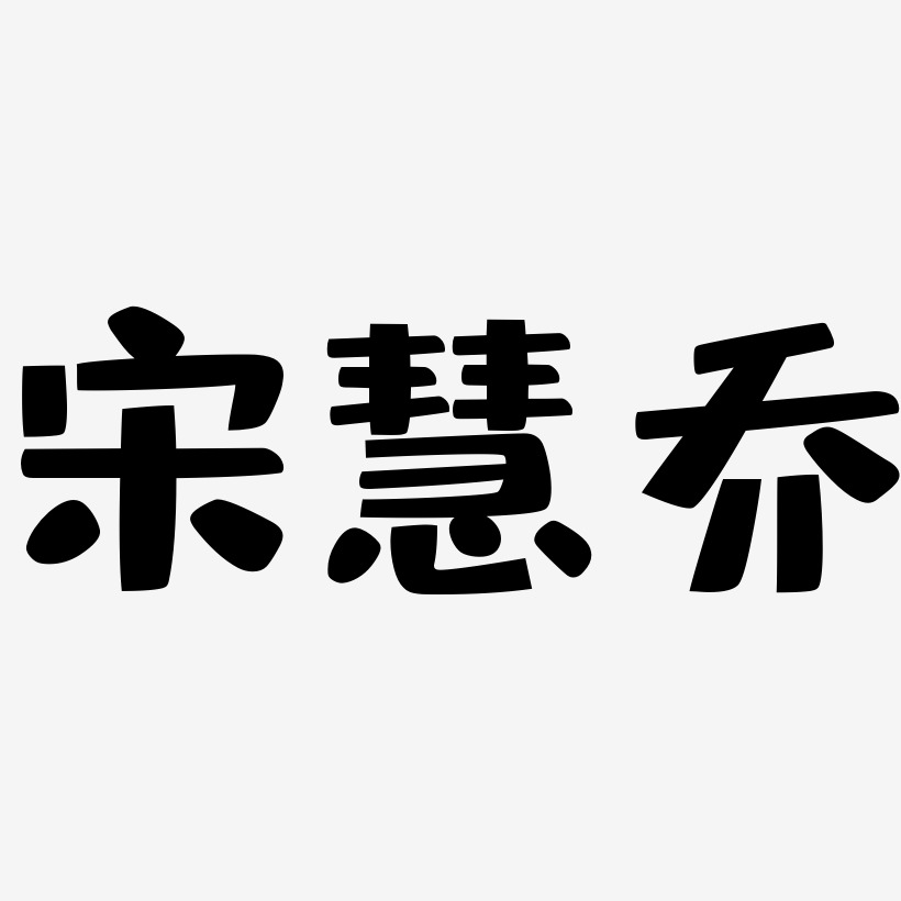 宋慧乔-布丁体中文字体
