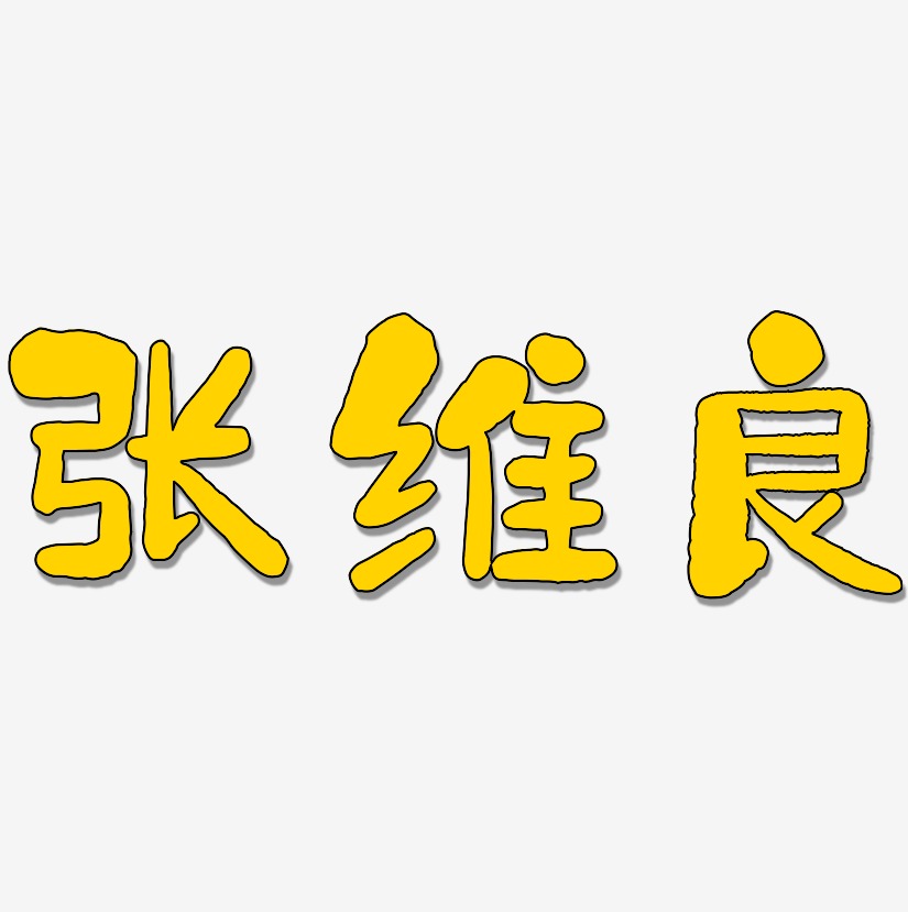 张维良-石头体个性字体