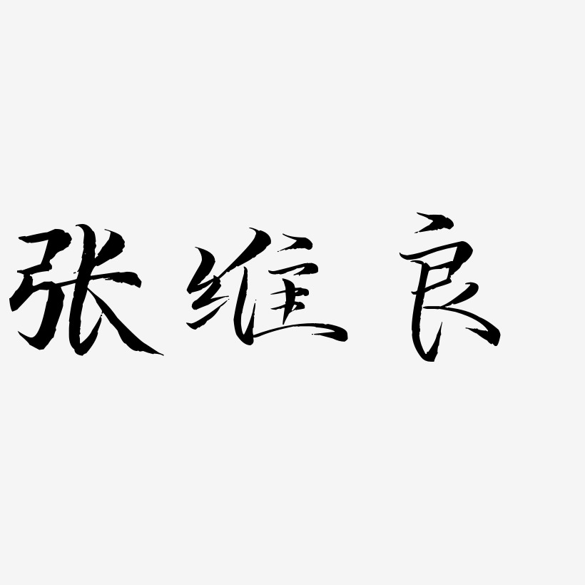 张维良-毓秀小楷体装饰艺术字