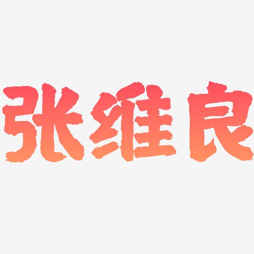 张维良-国潮手书海报字体
