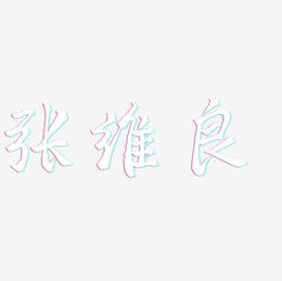 张维良-三分行楷字体下载