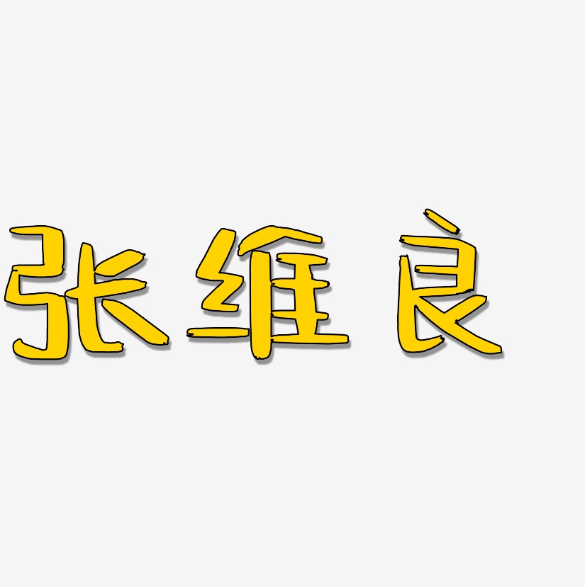 张维良-阿开漫画体中文字体