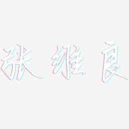 张维良-勾玉行书装饰艺术字