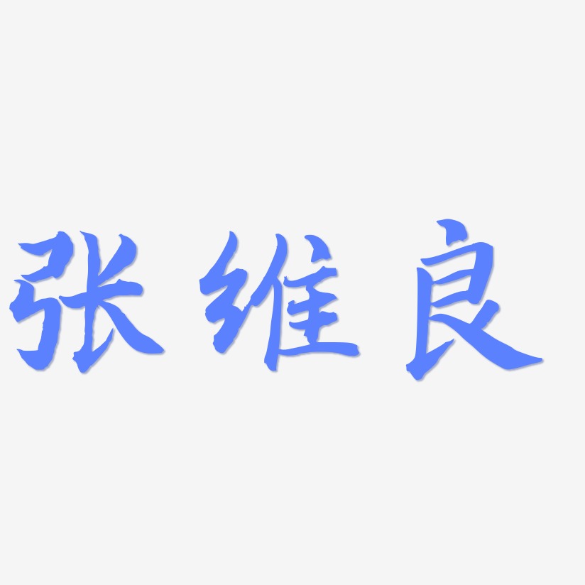 张维良-江南手书字体