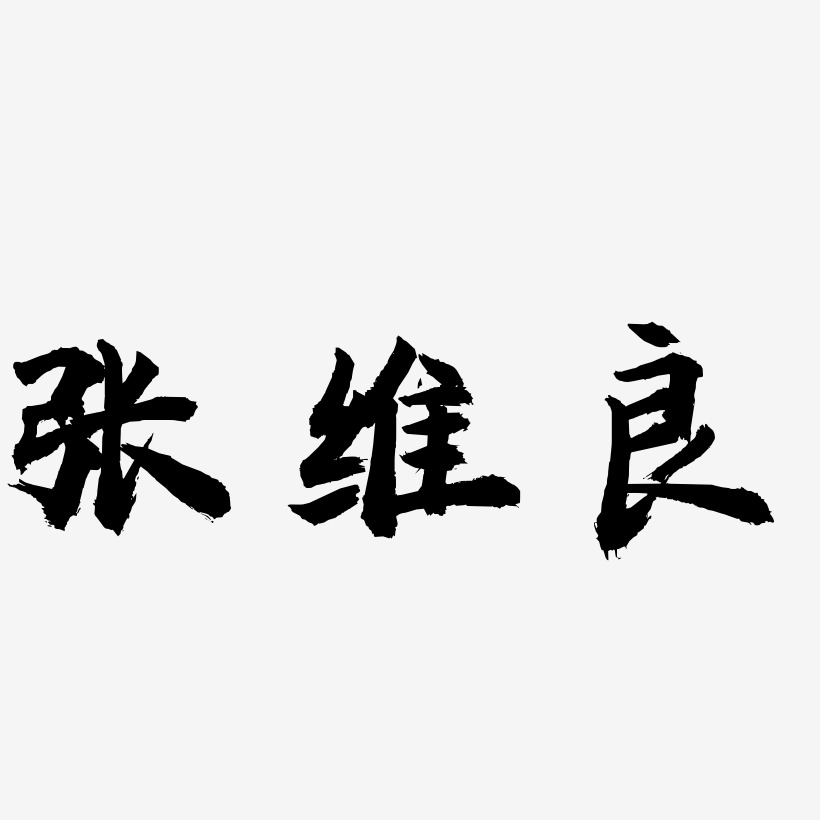 张维良-虎啸手书装饰艺术字