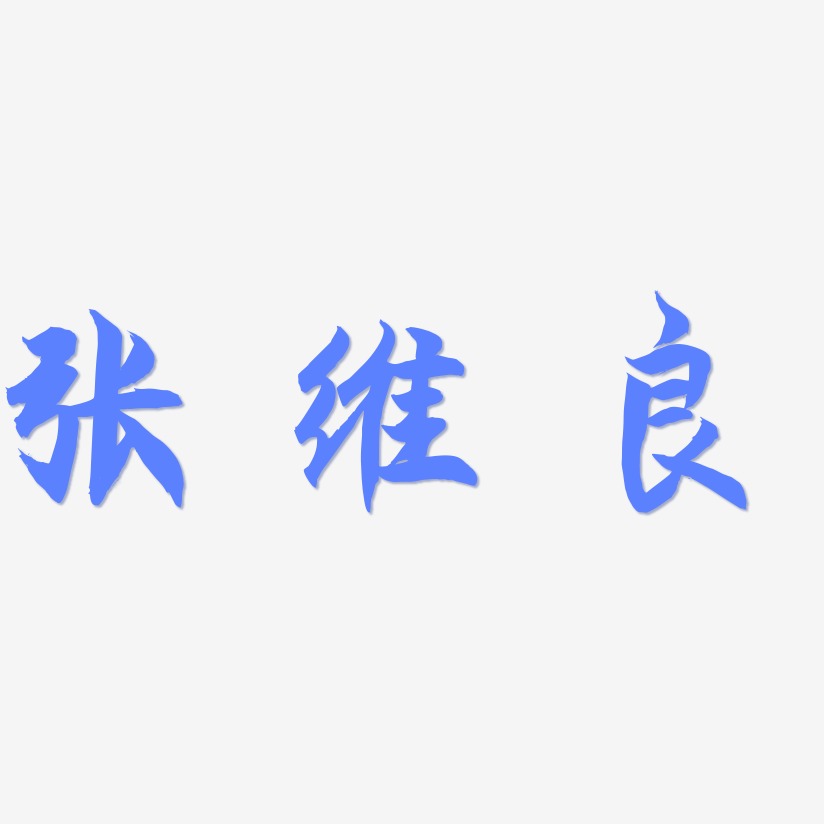 张维良-海棠手书字体