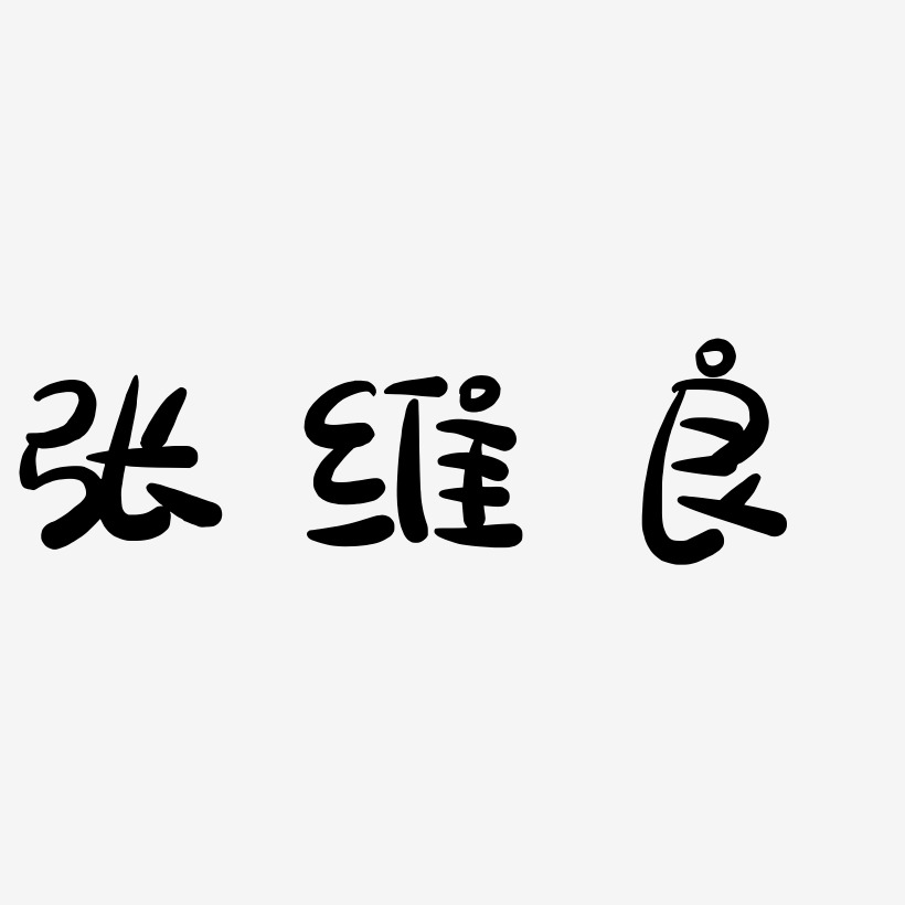 张维良-萌趣露珠体字体