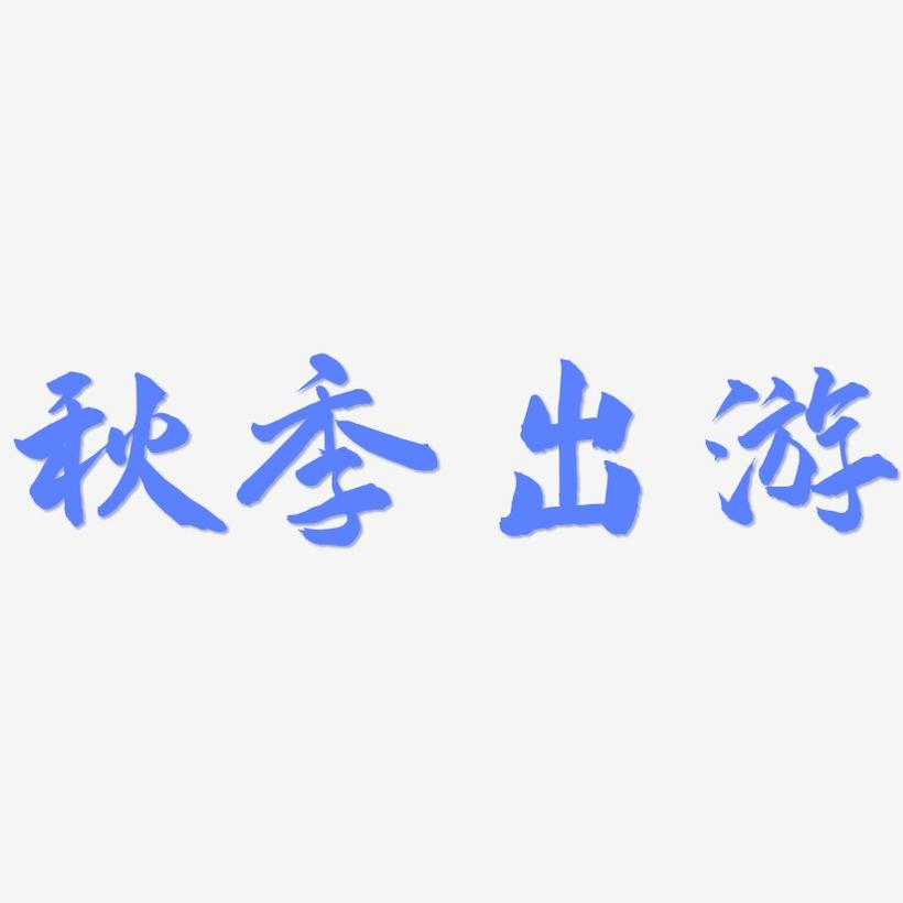 秋季出游-武林江湖体艺术字体