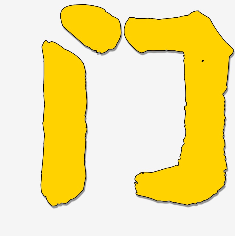 门艺术字下载_门图片_门字体设计图片大全_字魂网