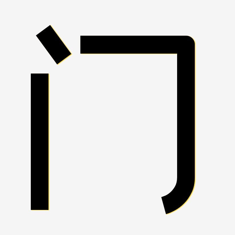 门-创粗黑艺术字体设计