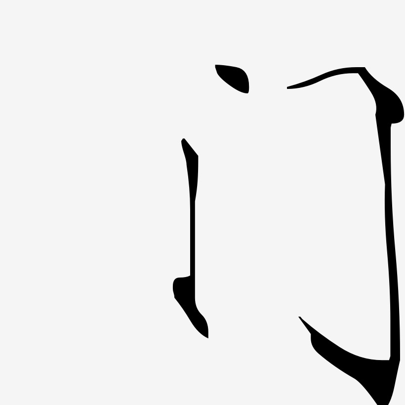 门瘦金艺术字签名-门瘦金艺术字签名图片下载-字魂网