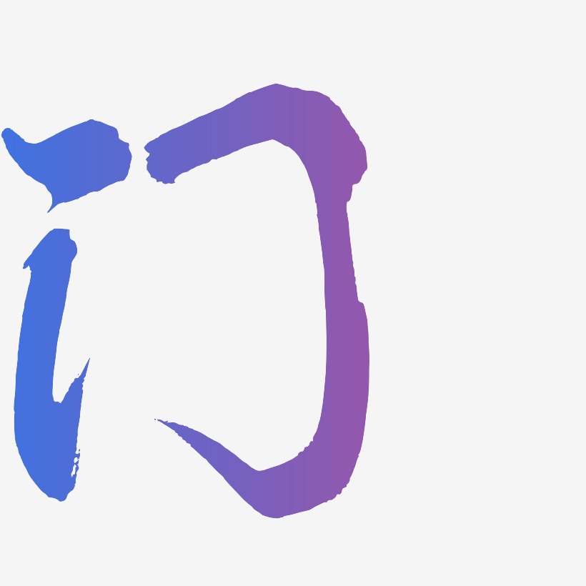 凤字艺术字下载_凤字图片_凤字字体设计图片大全_字魂网