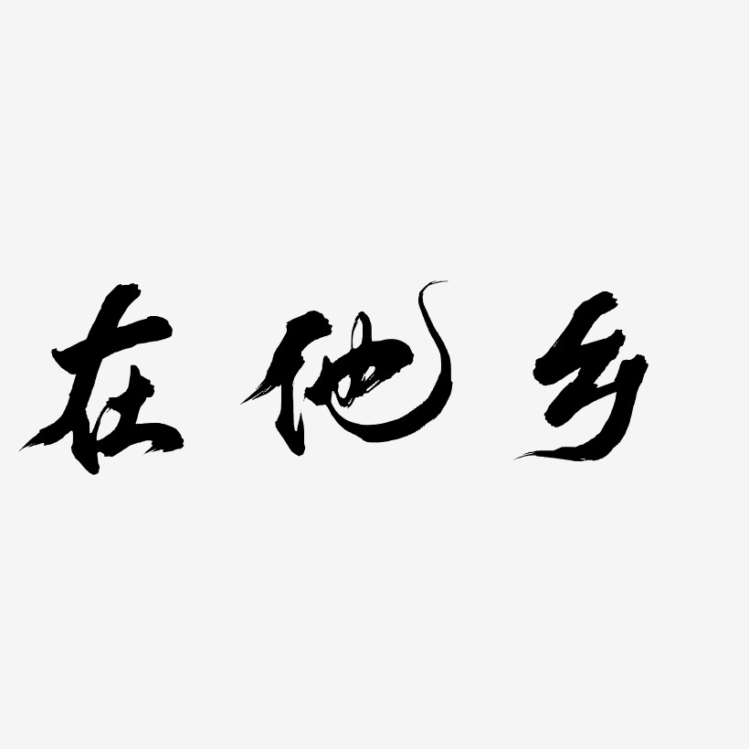 在他乡-凤鸣手书文字设计