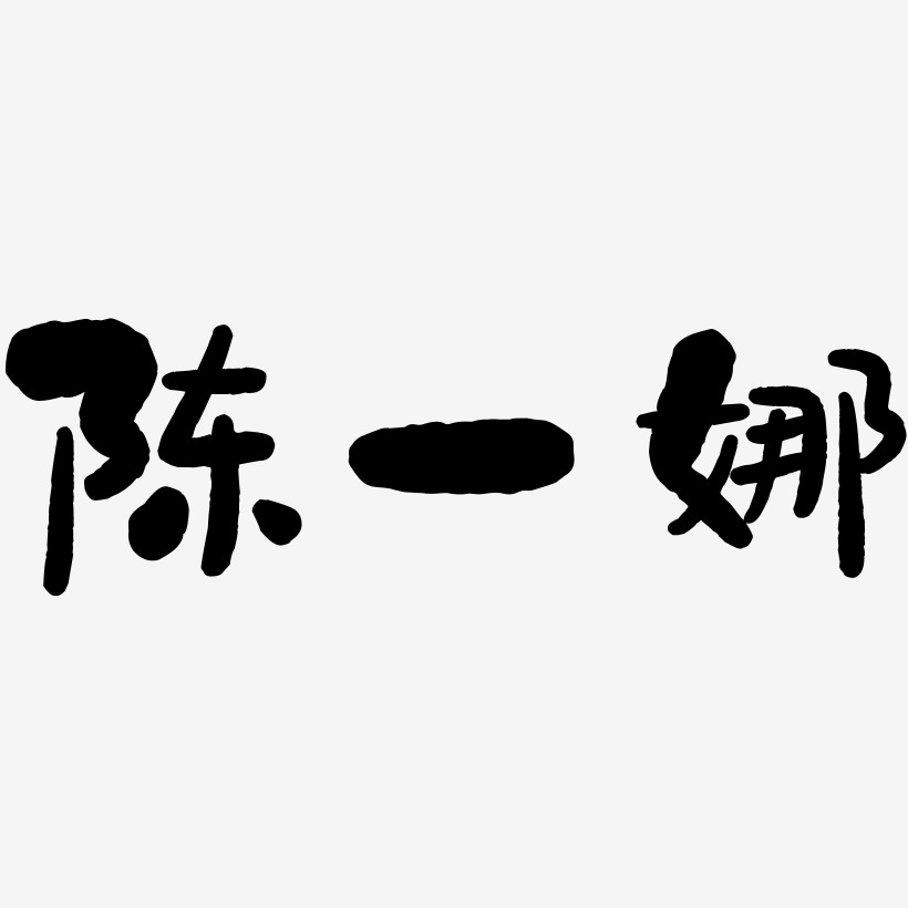 陈一娜-石头体字体排版